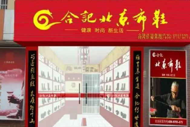 合记北京布鞋加盟
