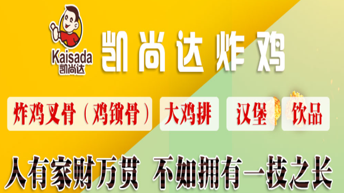 凯尚达炸鸡加盟