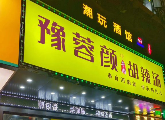 豫蓉颜牛肉胡辣汤加盟