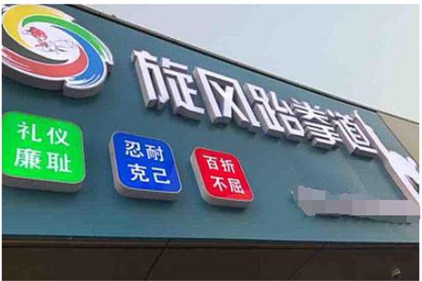 炫风跆拳道加盟