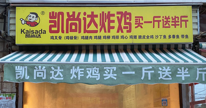 凯尚达炸鸡加盟