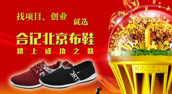 合记北京布鞋加盟
