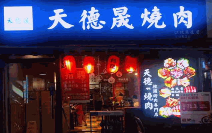 天德晟烧肉