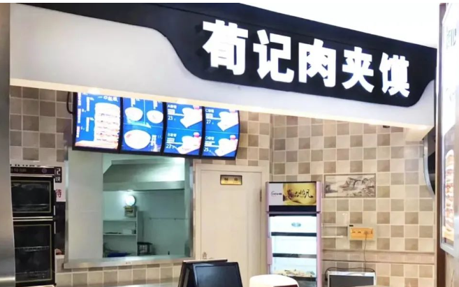 荀记肉夹馍