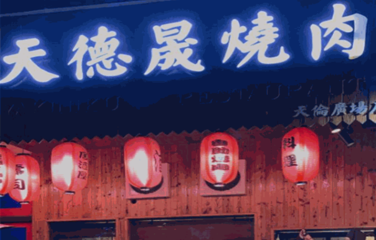 天德晟烧肉