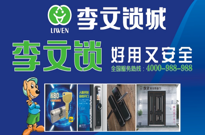 李文锁城加盟