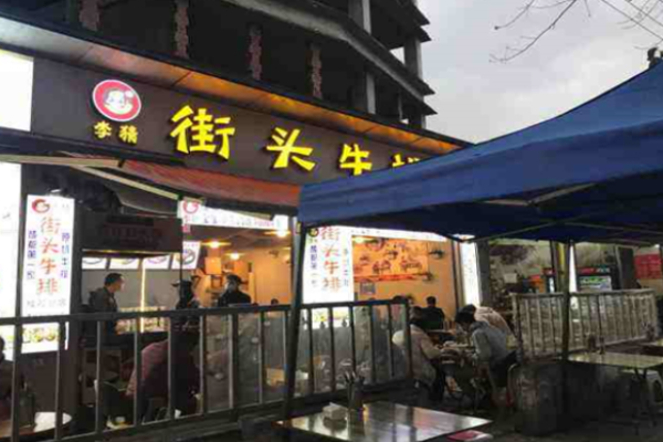李猜街头牛排加盟