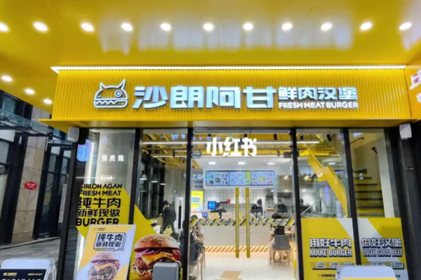 沙朗阿甘鲜肉汉堡加盟