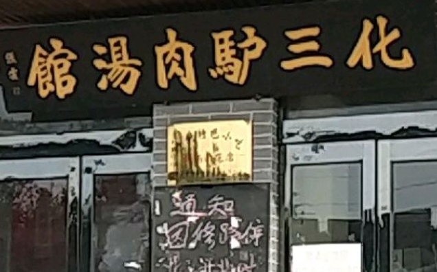 华三驴肉汤