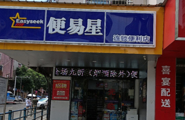 便易星便利店