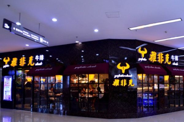 雅非克牛排加盟