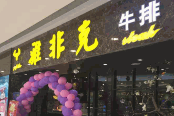 雅非克牛排加盟