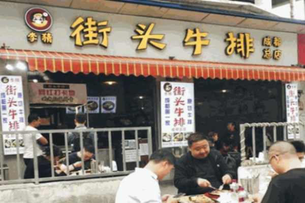 李猜街头牛排加盟