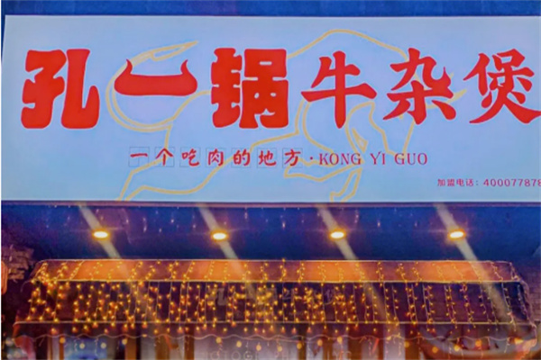孔一锅牛杂煲