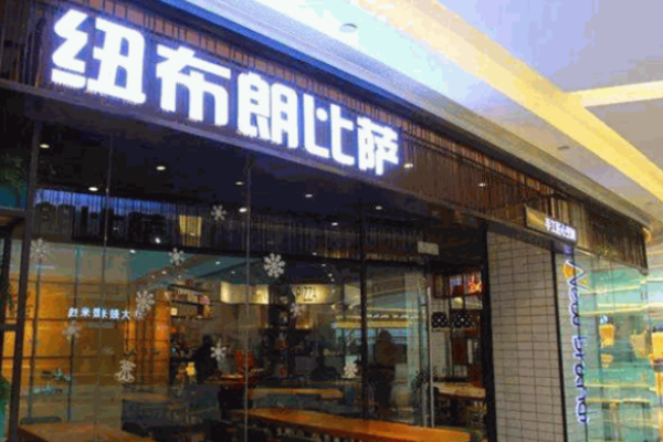 纽布朗比萨加盟