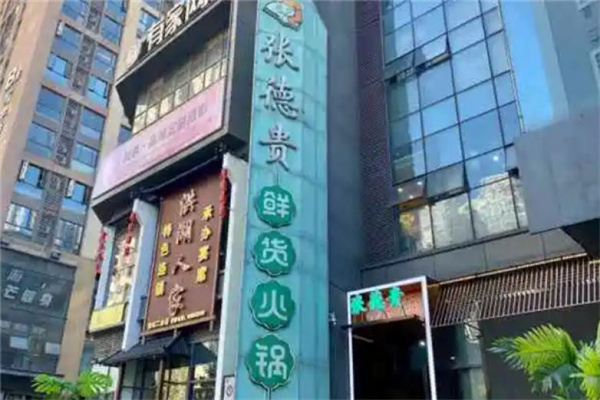 张德贵鲜货火锅