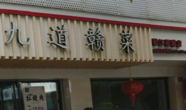 十九道赣菜