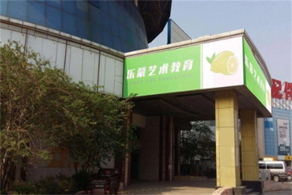 乐蒙艺术教育