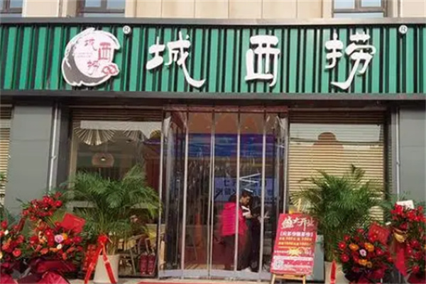 城西捞火锅