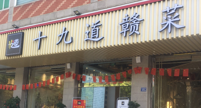 十九道赣菜