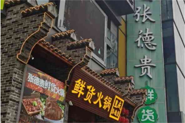 张德贵鲜货火锅