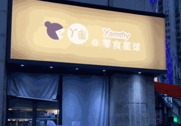 丫蜜星球零食
