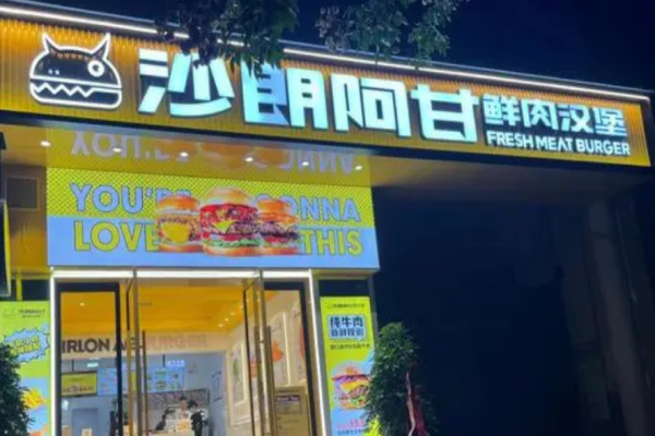 沙朗阿甘鲜肉汉堡加盟