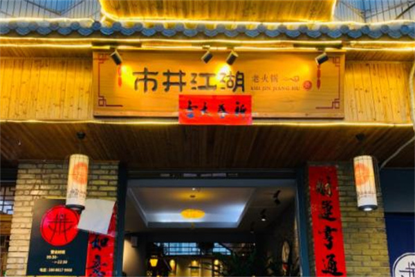 市井江湖火锅