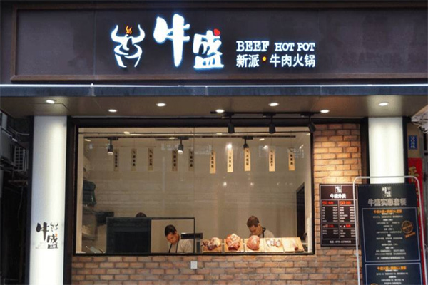 牛盛新派牛肉火锅加盟
