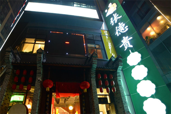 张德贵鲜货火锅