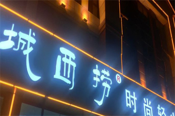 城西捞火锅