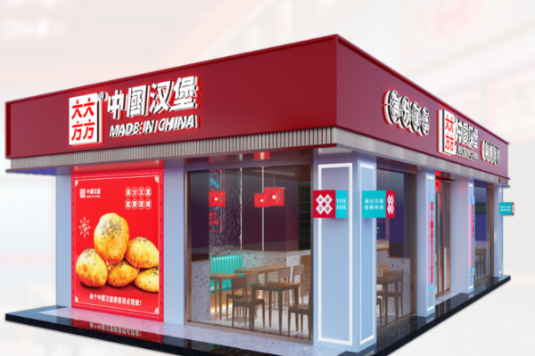 大大方方中国汉堡
