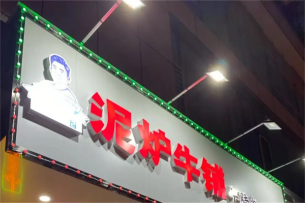泥炉牛铺