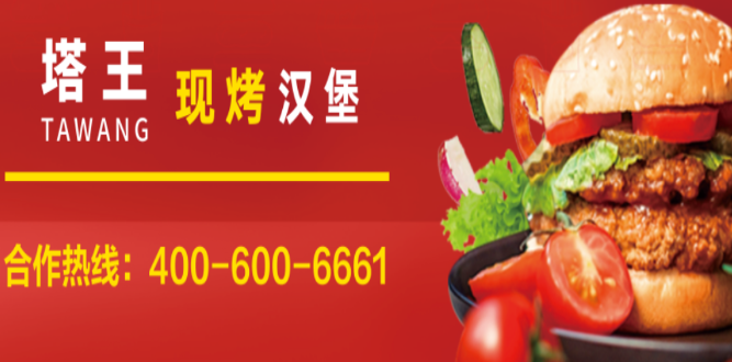 塔王现烤汉堡