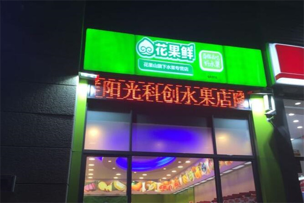 花果鲜加盟