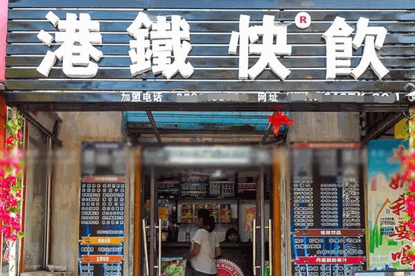 港铁快饮加盟