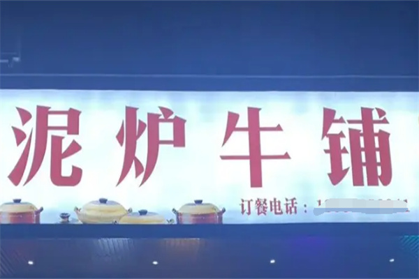 泥炉牛铺