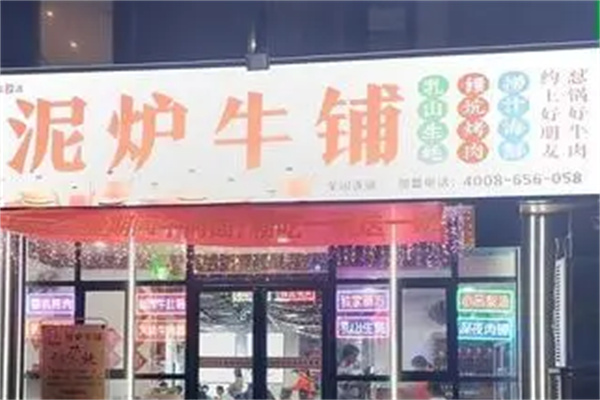 泥炉牛铺