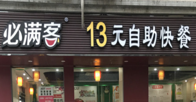 必满客自助快餐