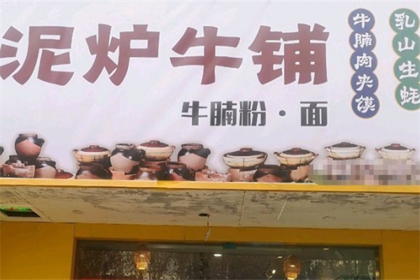 泥炉牛铺