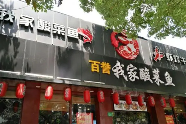 百誉我家酸菜鱼