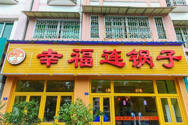 幸福连锅子加盟