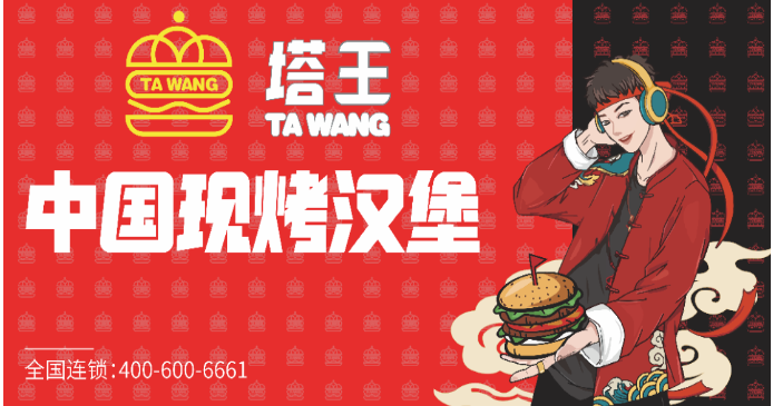 塔王现烤汉堡