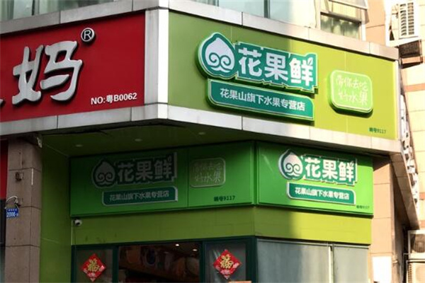 花果鲜加盟