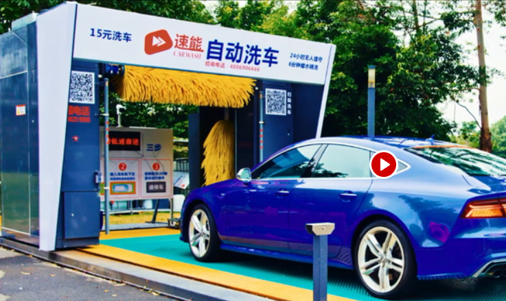 速能洗车