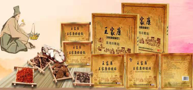 王家康膏药铺