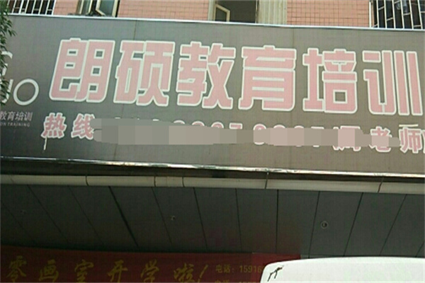 朗硕教育