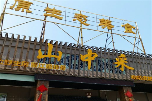 山中采火锅加盟