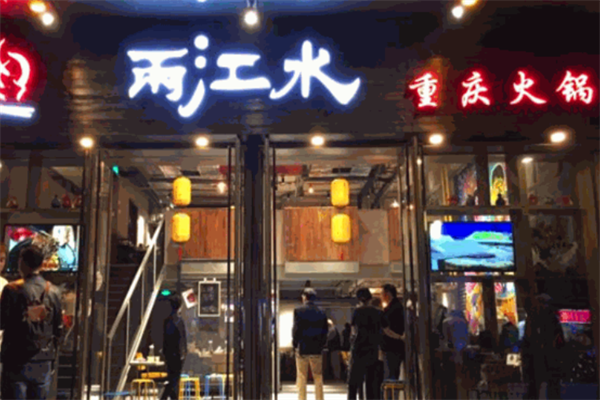 两江水火锅加盟