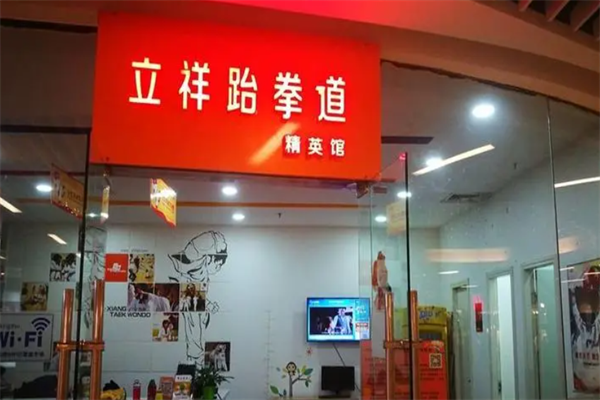 立祥跆拳道加盟